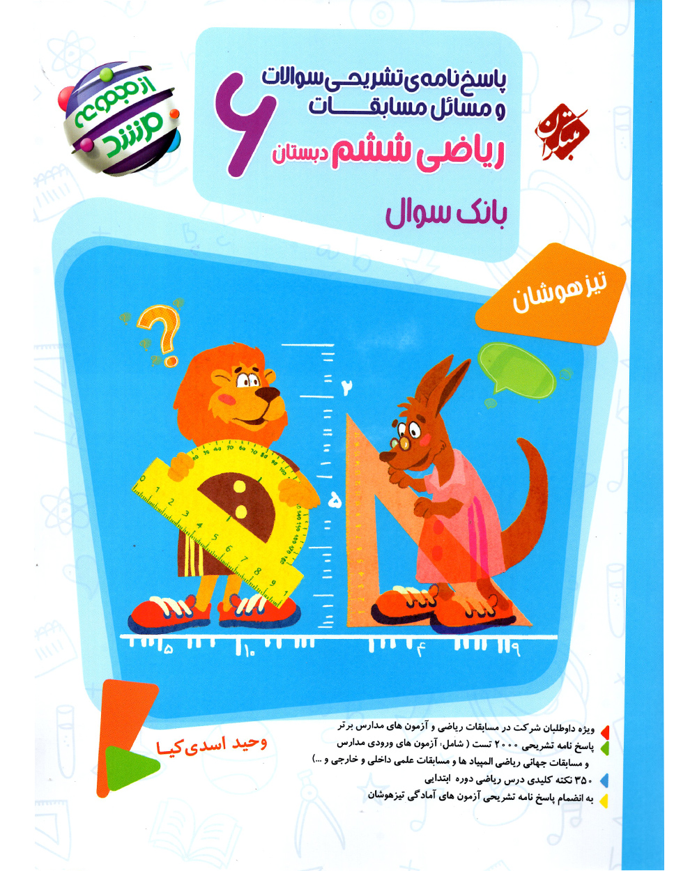 مسابقات ریاضی ششم ابتدایی مرشد مبتکران (جلد دوم)