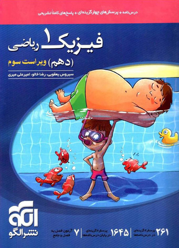 فیزیک دهم ریاضی تست نشرالگو