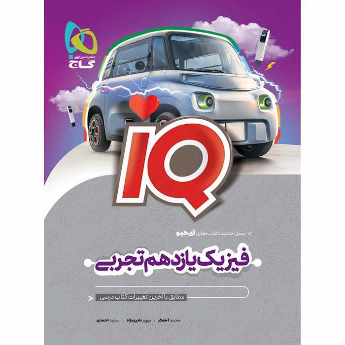 آیکیو فیزیک یازدهم تجربی گاج