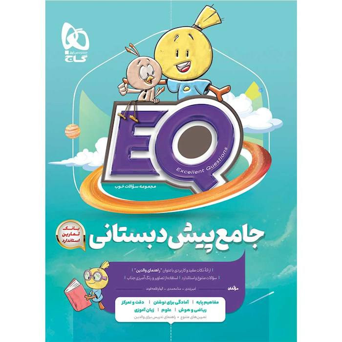جامع پیش دبستانی سری EQ