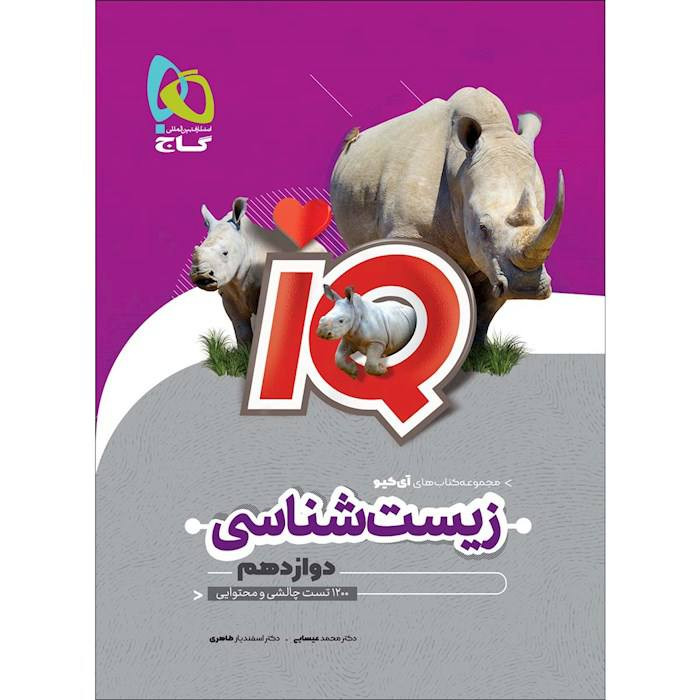 آیکیو زیست شناسی دوازدهم تجربی گاج