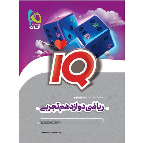 آیکیو ریاضی دوازدهم تجربی گاج