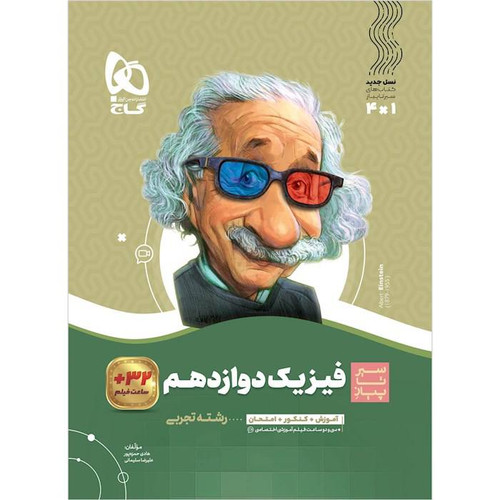 سیر تا پیاز فیزیک دوازدهم تجربی گاج