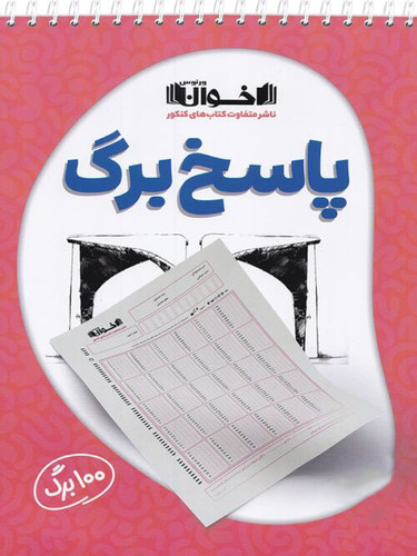 پاسخ برگ 100 برگ انتشارات اخوان