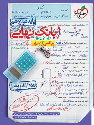 بانک نهایی ریاضی دوازدهم تجربی خیلی سبز
