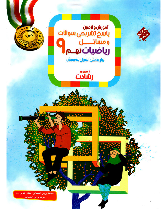 ریاضی نهم رشادت مبتکران (جلد دوم)