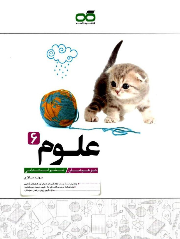 کتاب علوم ششم تیزهوشان کاهه - راساکتاب