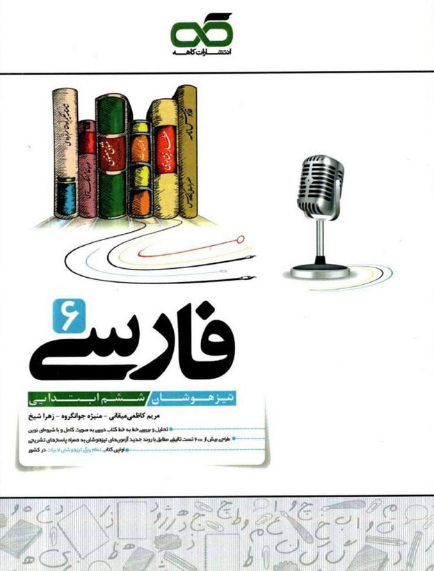 کتاب فارسی ششم تیزهوشان کاهه - راساکتاب