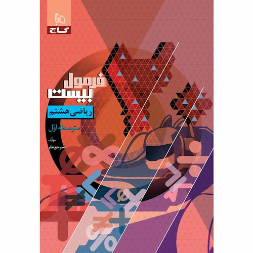 فرمول بیست ریاضی هشتم گاج