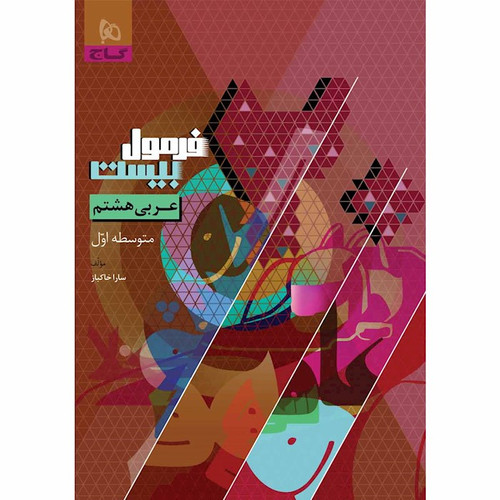 فرمول بیست عربی هشتم گاج