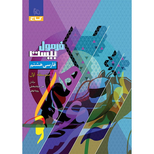 فرمول بیست فارسی هشتم گاج