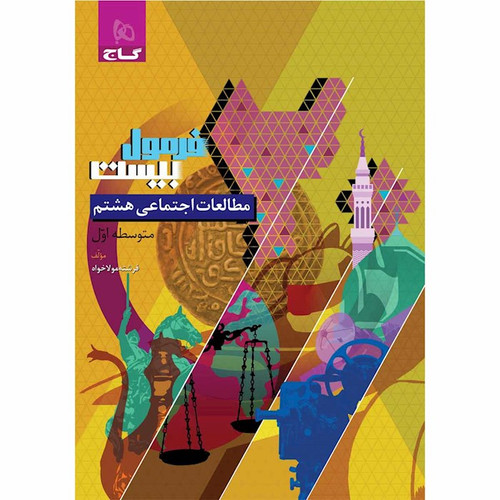 فرمول بیست مطالعات اجتماعی هشتم گاج