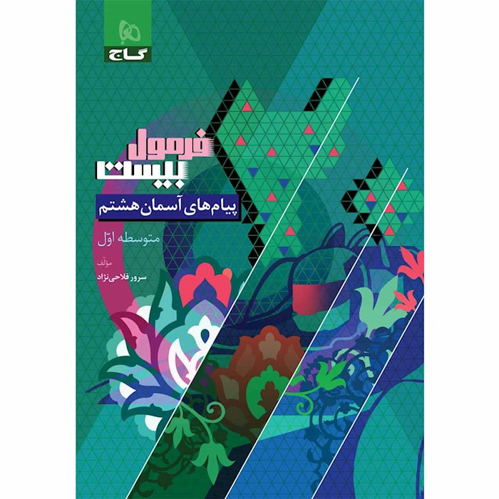 فرمول بیست پیامهای آسمانی هشتم گاج