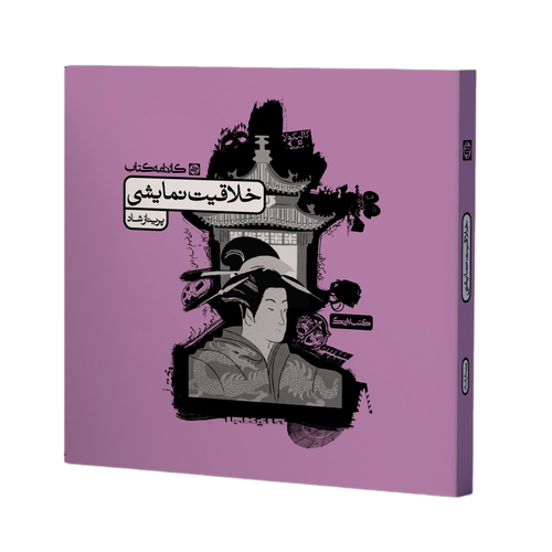 خلاقیت نمایشی کارنامه کتاب