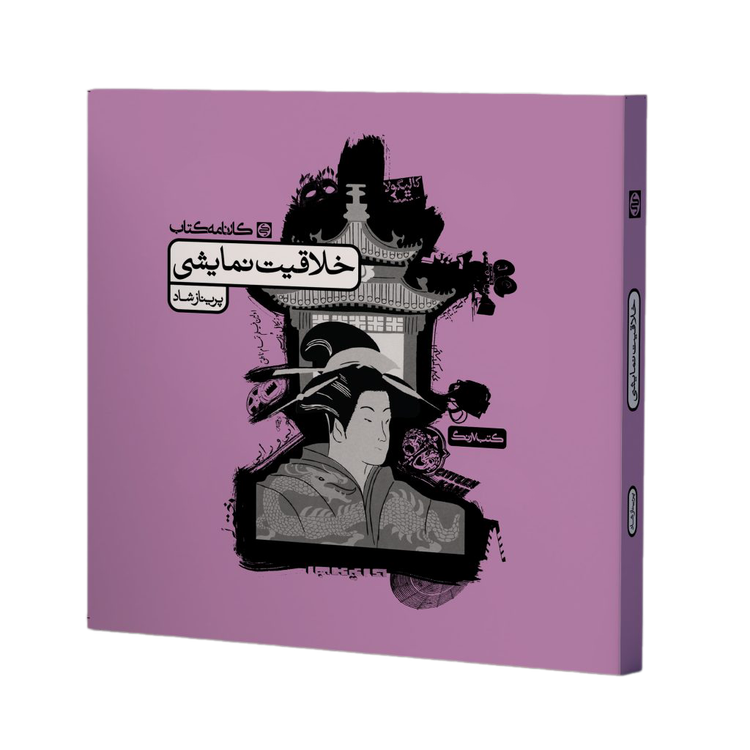 خلاقیت نمایشی کارنامه کتاب