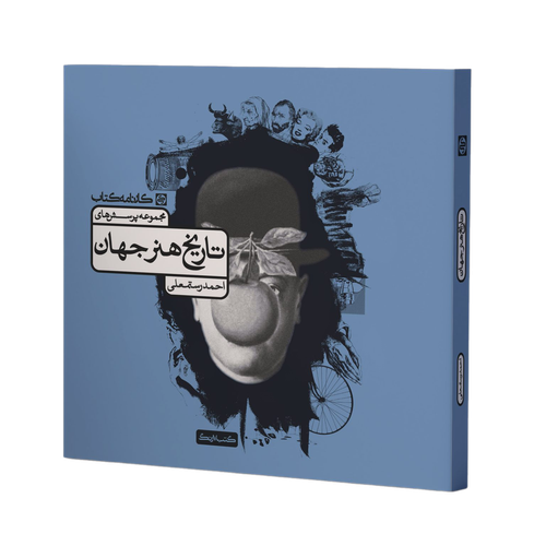 تاریخ هنر جهان کارنامه کتاب