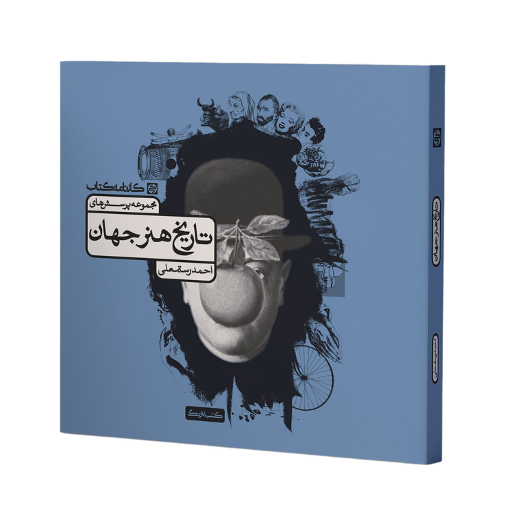 تاریخ هنر جهان کارنامه کتاب