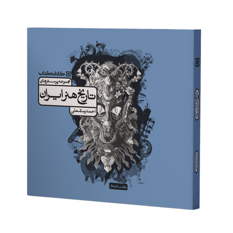تاریخ هنر ایران کارنامه کتاب