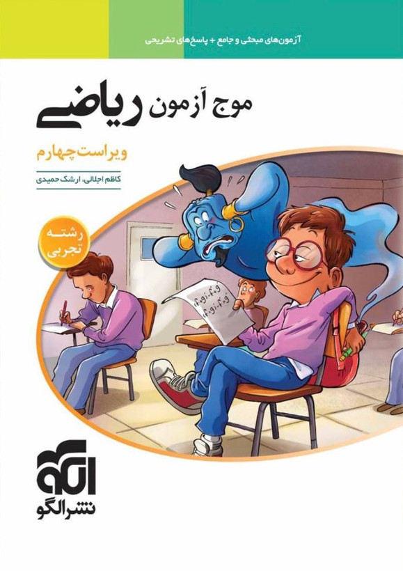 کتاب موج آزمون ریاضی جامع تجربی نشرالگو - راساکتاب