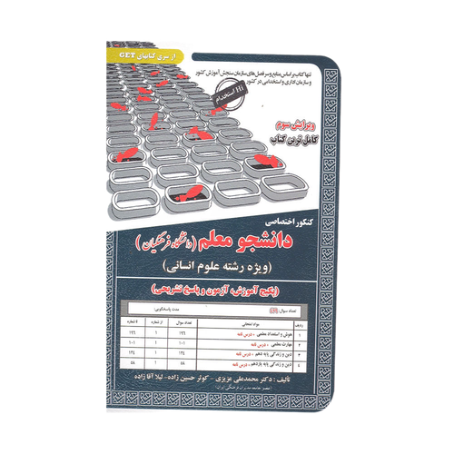 کنکور اختصاصی دانشجو معلم (دانشگاه فرهنگیان) رشته علوم انسانی انتشارات سامان سنجش