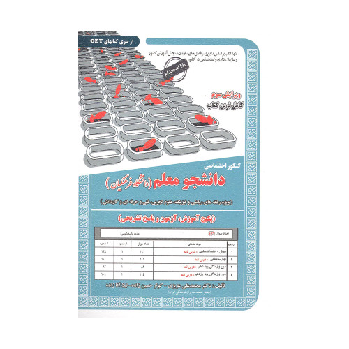 کنکور اختصاصی دانشجو معلم (دانشگاه فرهنگیان) رشته علوم تجربی انتشارات سامان سنجش