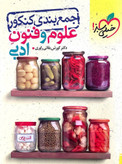 جمع بندی علوم و فنون کنکور خیلی سبز