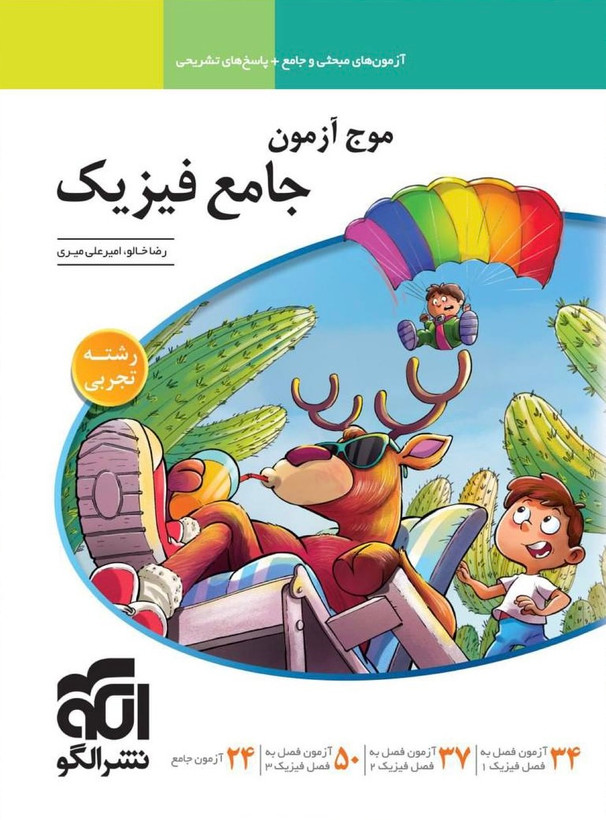 کتاب موج آزمون فیزیک جامع تجربی نشرالگو - راساکتاب