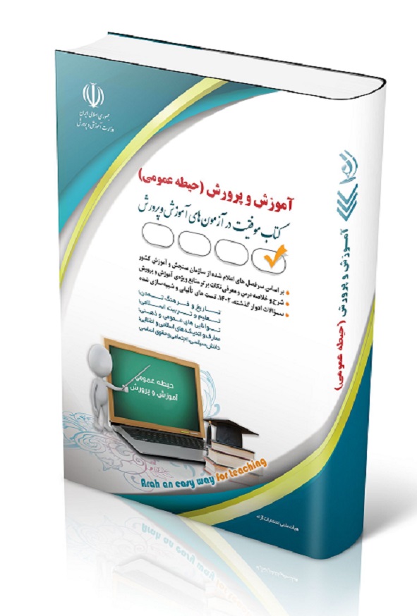 دروس حیطه عمومی استخدامی آموزش و پرورش معصومه صادقی آراه