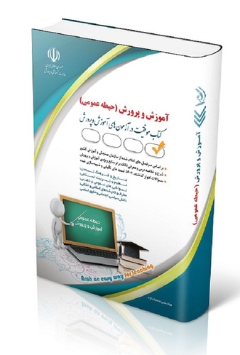 دروس حیطه عمومی استخدامی آموزش و پرورش معصومه صادقی آراه