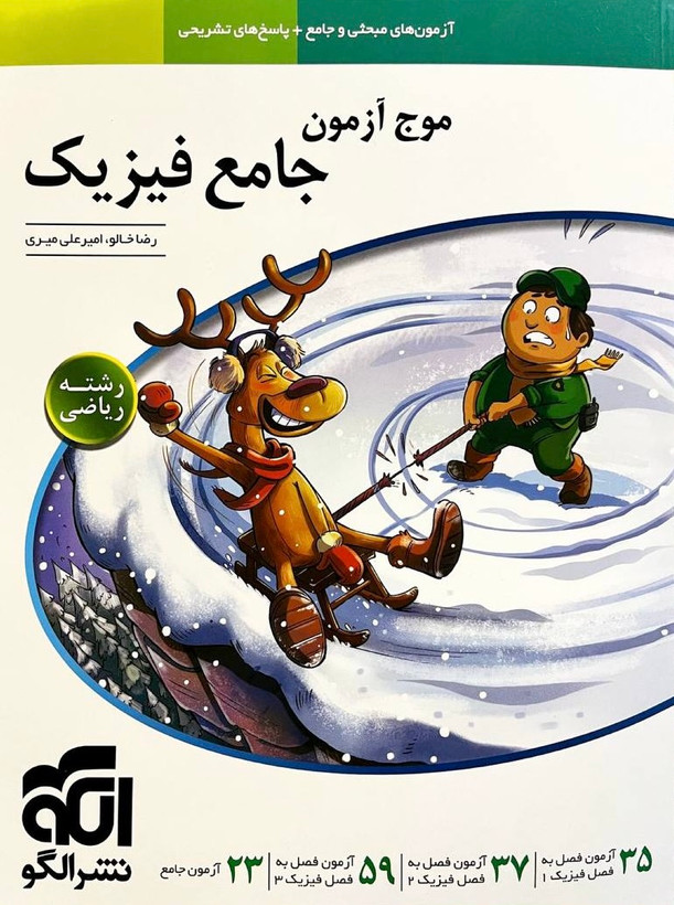 کتاب موج آزمون فیزیک جامع ریاضی نشرالگو - راساکتاب