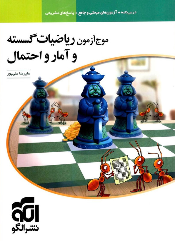 کتاب موج آزمون ریاضیات گسسته و آمار و احتمال نشرالگو - راساکتاب