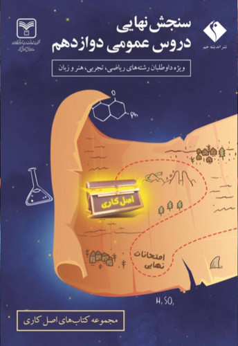 سنجش نهایی دروس عمومی دوازدهم