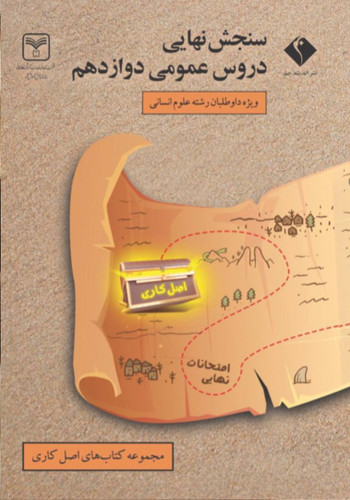 سنجش نهایی دروس عمومی دوازدهم انسانی