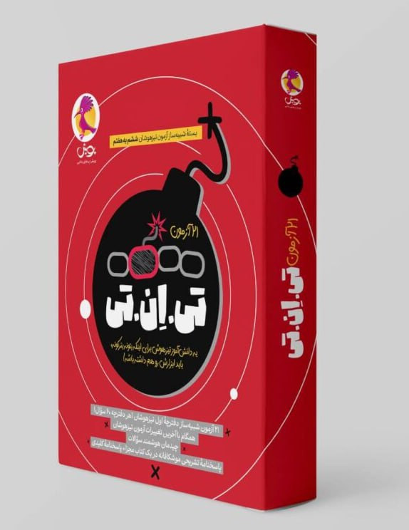 کتاب ۲۱ آزمون تی ان تی تیزهوشان ششم پویش جلد اول - راساکتاب