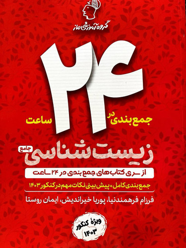 جمع بندی در 24 ساعت زیست شناسی جامع ماز