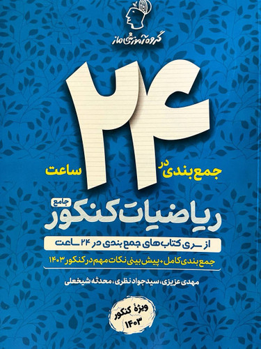 جمع بندی در 24 ساعت ریاضیات جامع ماز