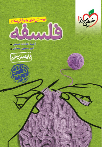 فلسفه یازدهم تست خیلی سبز