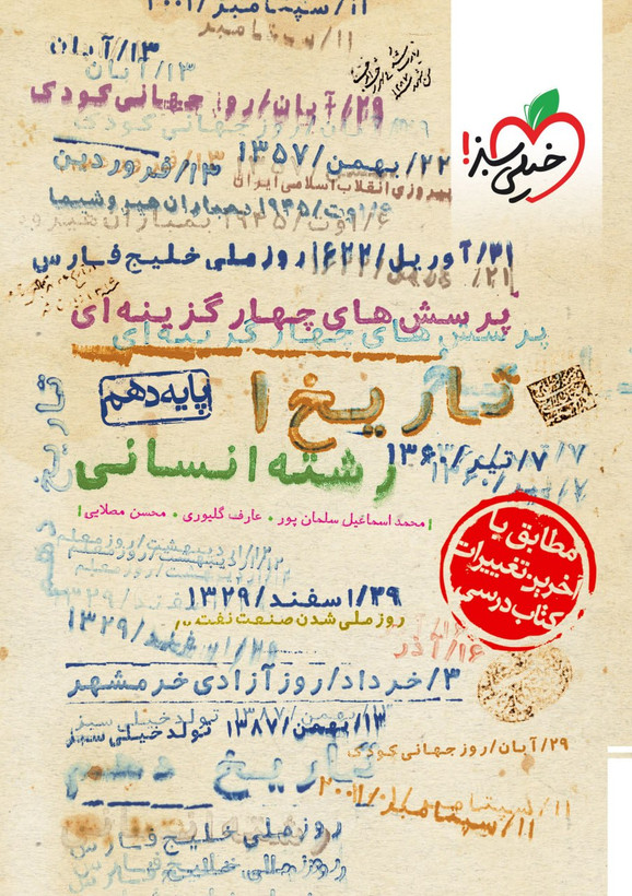 تاریخ دهم تست خیلی سبز