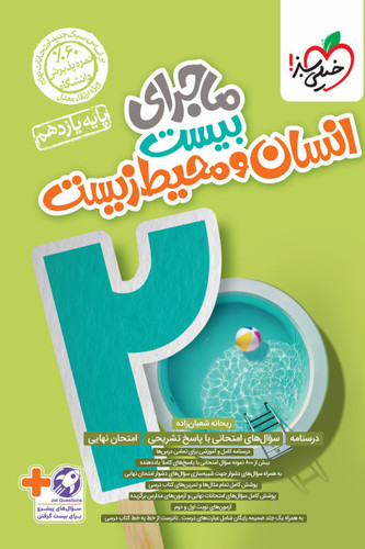 ماجرای بیست انسان و محیط زیست یازدهم خیلی سبز