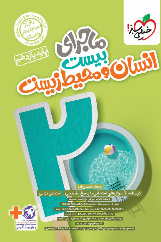 ماجرای بیست انسان و محیط زیست یازدهم خیلی سبز