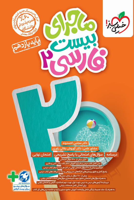 ماجرای بیست فارسی یازدهم خیلی سبز