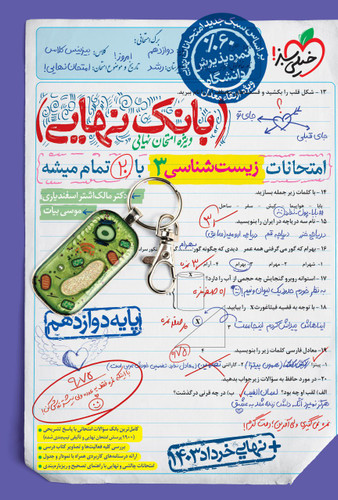 بانک نهایی زیست شناسی دوازدهم خیلی سبز