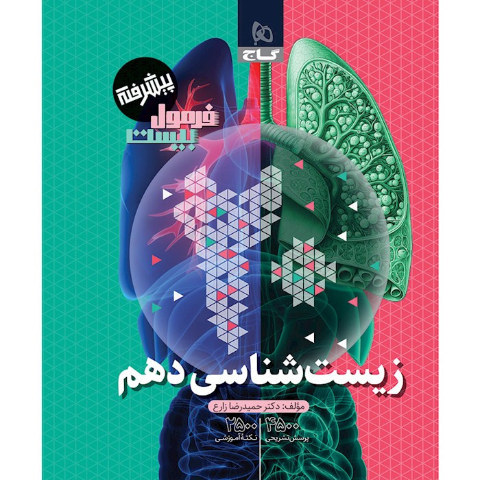 فرمول بیست زیست شناسی دهم گاج