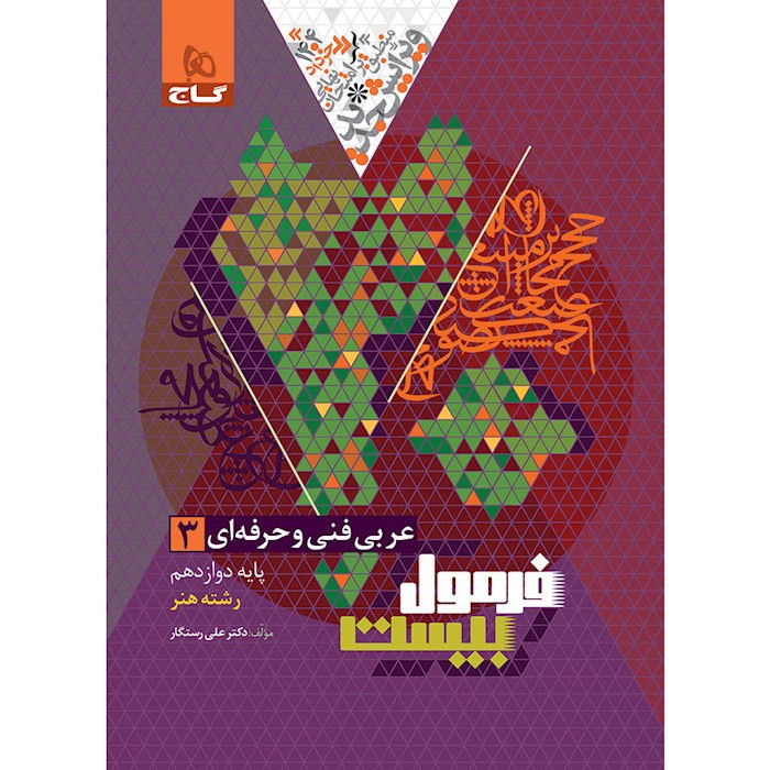 فرمول بیست عربی دوازدهم فنی و حرفه ای گاج