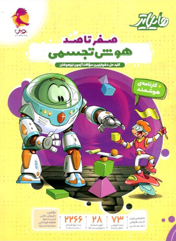 هایلایتر صفر تا صد هوش تجسمی پویش