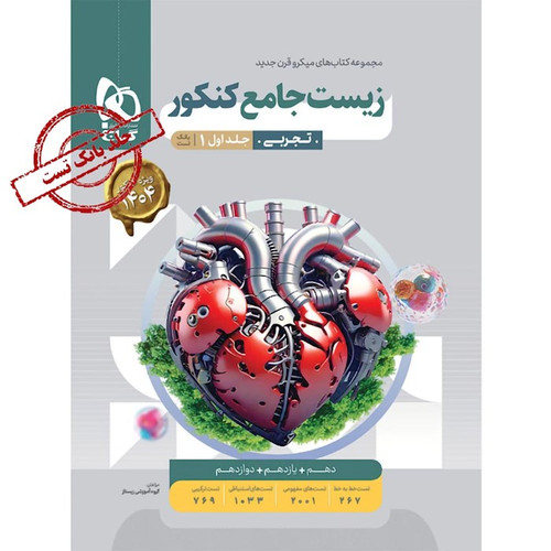 زیست شناسی جامع کنکور میکرو گاج (جلد اول)