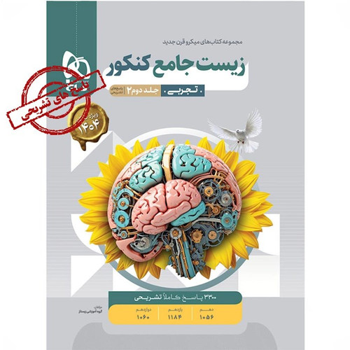 زیست شناسی جامع کنکور میکرو گاج (جلد دوم)