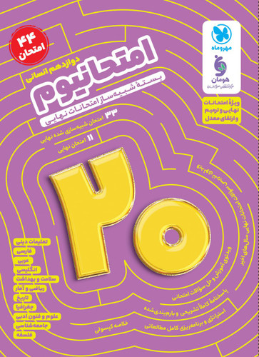 امتحانیوم دوازدهم انسانی مهروماه