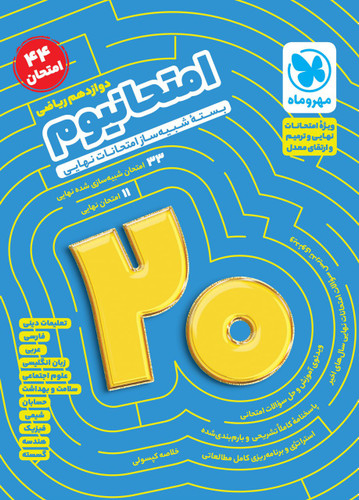 امتحانیوم دوازدهم ریاضی مهروماه