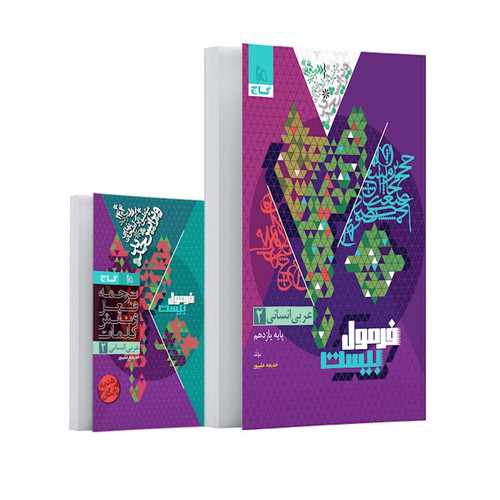 فرمول بیست عربی یازدهم انسانی گاج